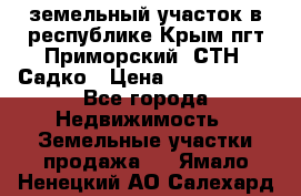 земельный участок в республике Крым пгт Приморский  СТН  Садко › Цена ­ 1 250 000 - Все города Недвижимость » Земельные участки продажа   . Ямало-Ненецкий АО,Салехард г.